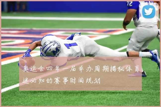 奥运会四年一届举办周期揭秘体育迷必知的赛事时间规划