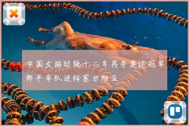 中国女排时隔十二年再夺奥运冠军郎平率队逆转塞尔维亚