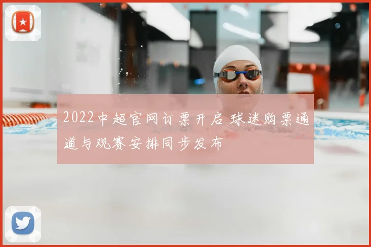2022中超官网订票开启 球迷购票通道与观赛安排同步发布