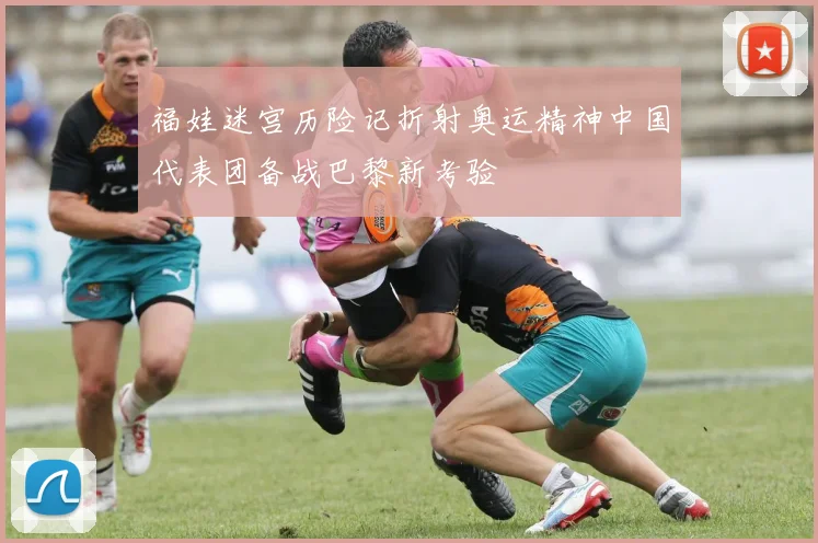 福娃迷宫历险记折射奥运精神中国代表团备战巴黎新考验