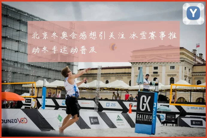北京冬奥会感想引关注 冰雪赛事推动冬季运动普及