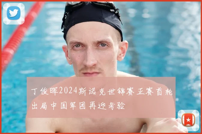 丁俊晖2024斯诺克世锦赛正赛首轮出局中国军团再迎考验