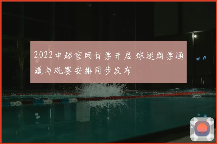 2022中超官网订票开启 球迷购票通道与观赛安排同步发布