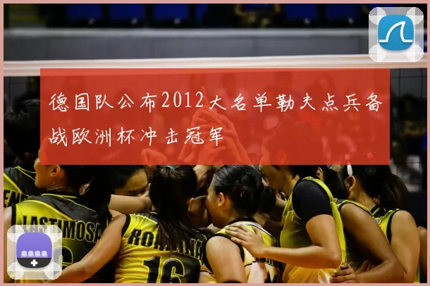 德国队公布2012大名单勒夫点兵备战欧洲杯冲击冠军