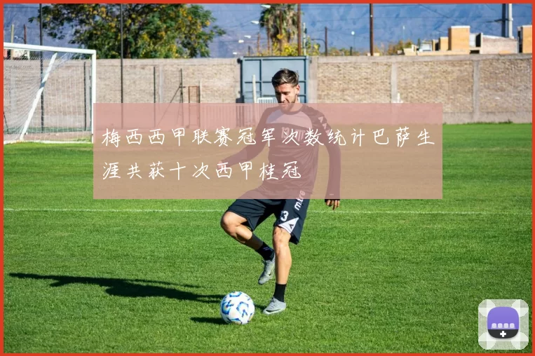 梅西西甲联赛冠军次数统计巴萨生涯共获十次西甲桂冠