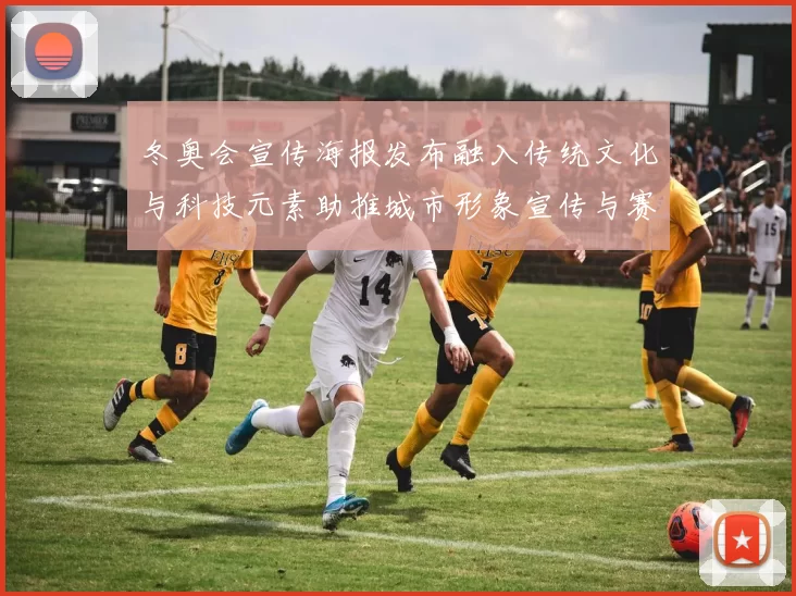 冬奥会宣传海报发布融入传统文化与科技元素助推城市形象宣传与赛事热度
