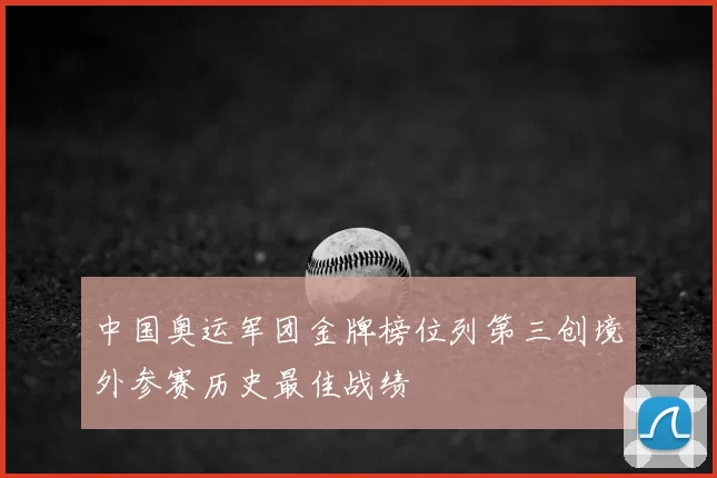 中国奥运军团金牌榜位列第三创境外参赛历史最佳战绩