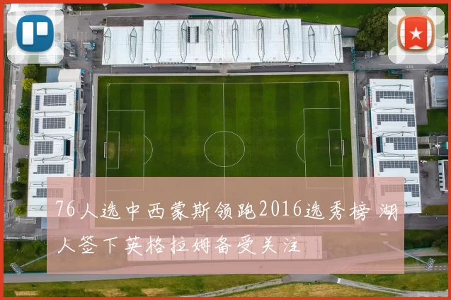 76人选中西蒙斯领跑2016选秀榜 湖人签下英格拉姆备受关注