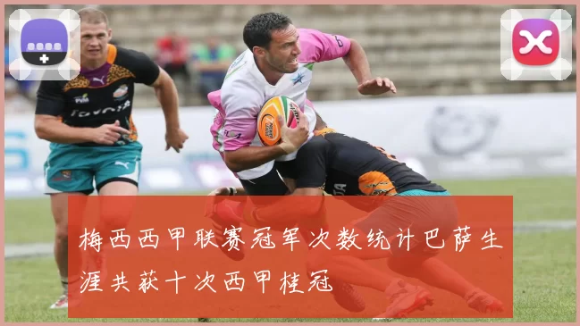 梅西西甲联赛冠军次数统计巴萨生涯共获十次西甲桂冠