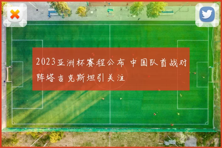2023亚洲杯赛程公布 中国队首战对阵塔吉克斯坦引关注