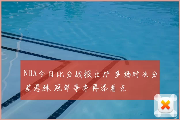 NBA今日比分战报出炉 多场对决分差悬殊 冠军争夺再添看点