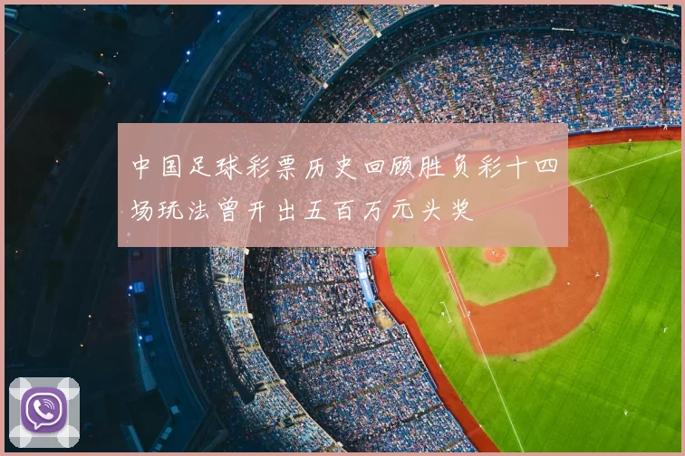 中国足球彩票历史回顾胜负彩十四场玩法曾开出五百万元头奖