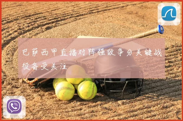 巴萨西甲直播对阵强敌争分关键战役备受关注