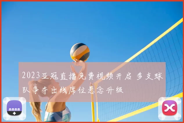 2023亚冠直播免费视频开启 多支球队争夺出线席位悬念升级