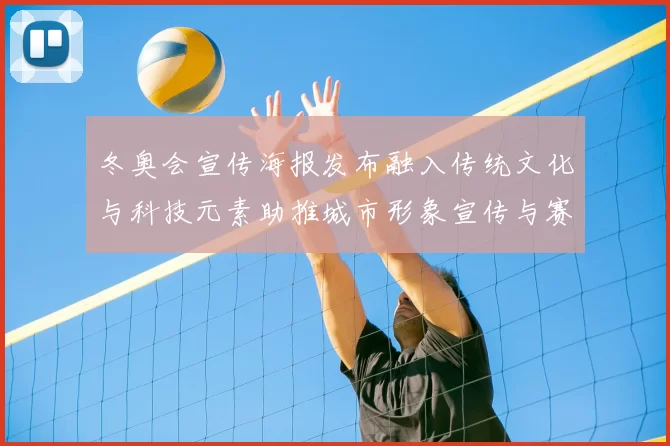 冬奥会宣传海报发布融入传统文化与科技元素助推城市形象宣传与赛事热度
