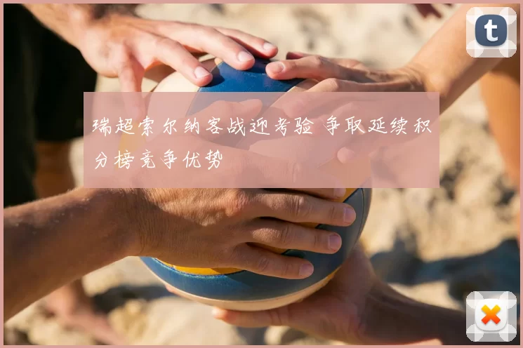 瑞超索尔纳客战迎考验 争取延续积分榜竞争优势