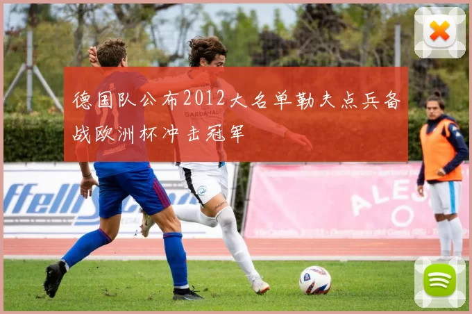德国队公布2012大名单勒夫点兵备战欧洲杯冲击冠军