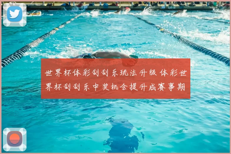 世界杯体彩刮刮乐玩法升级 体彩世界杯刮刮乐中奖机会提升成赛事期间看点