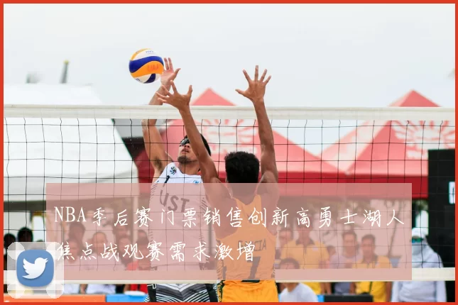 NBA季后赛门票销售创新高勇士湖人焦点战观赛需求激增