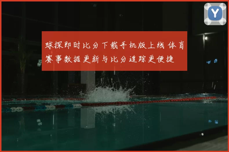 球探即时比分下载手机版上线 体育赛事数据更新与比分追踪更便捷