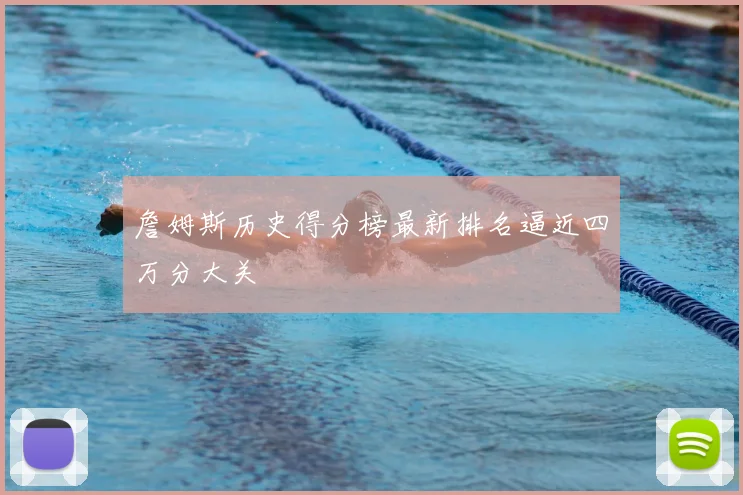 詹姆斯历史得分榜最新排名逼近四万分大关