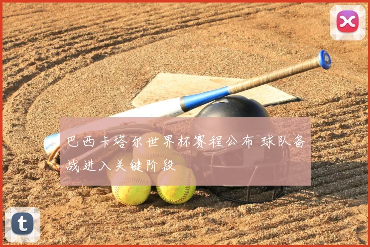 巴西卡塔尔世界杯赛程公布 球队备战进入关键阶段