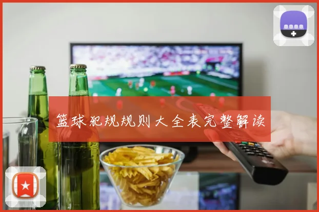 篮球犯规规则大全表完整解读
