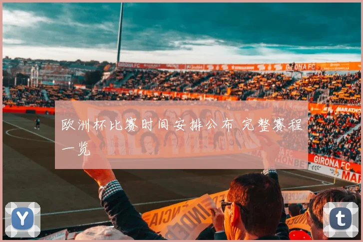 欧洲杯比赛时间安排公布 完整赛程一览