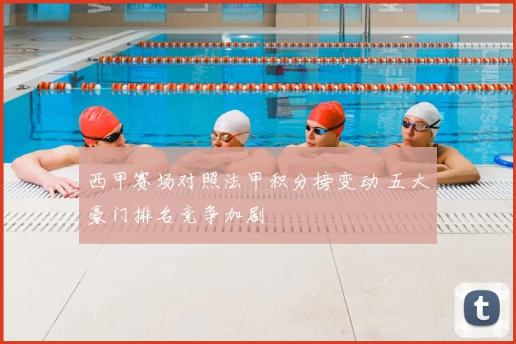 西甲赛场对照法甲积分榜变动 五大豪门排名竞争加剧