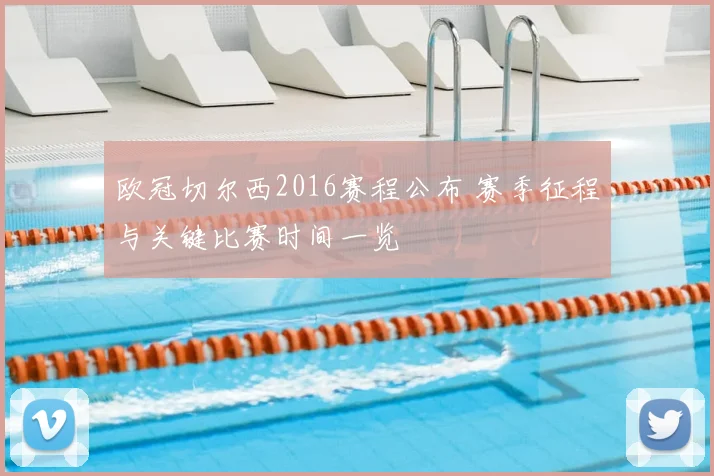 欧冠切尔西2016赛程公布 赛季征程与关键比赛时间一览