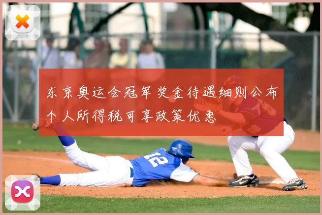 东京奥运会冠军奖金待遇细则公布个人所得税可享政策优惠
