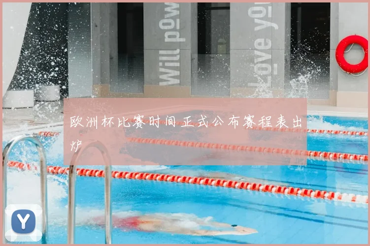 欧洲杯比赛时间正式公布赛程表出炉