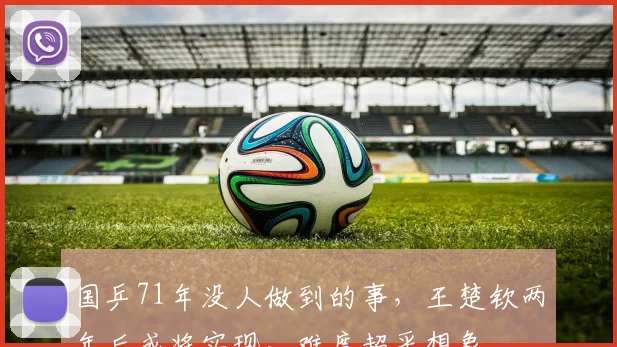 国乒71年没人做到的事，王楚钦两年后或将实现，难度超乎想象