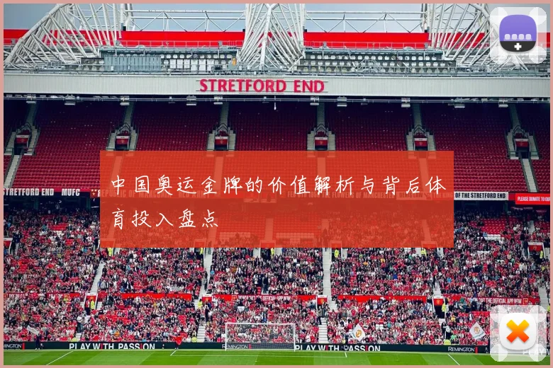 中国奥运金牌的价值解析与背后体育投入盘点