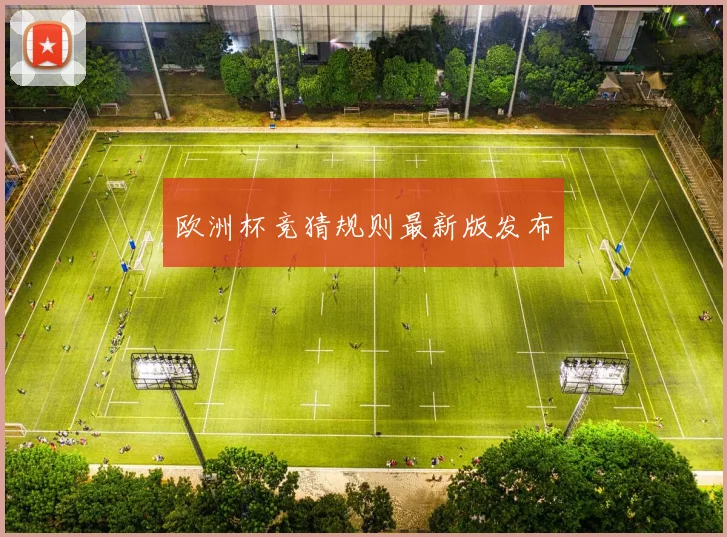 欧洲杯竞猜规则最新版发布